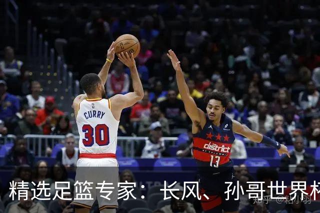 精选足篮专家：长风、孙哥世界杯各擒7连红！