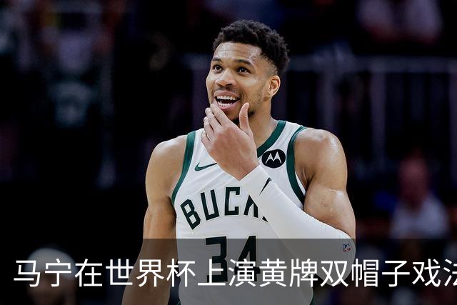 马宁在世界杯上演黄牌双帽子戏法，中国裁判组亮相世界杯！