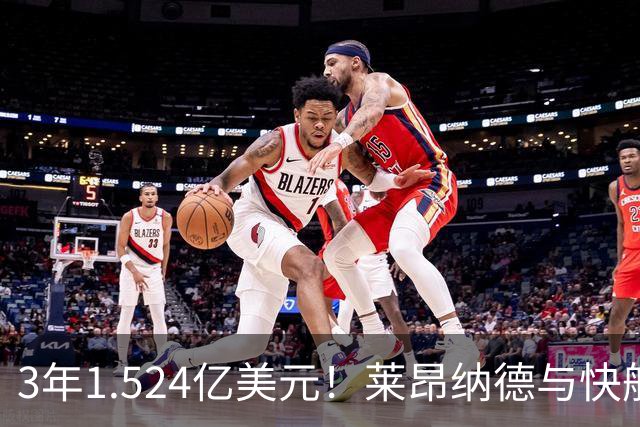 3年1.524亿美元！莱昂纳德与快船达成提前续约